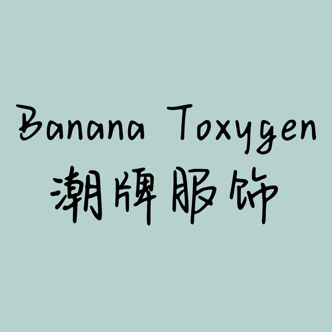 BananaToxygen潮牌服饰