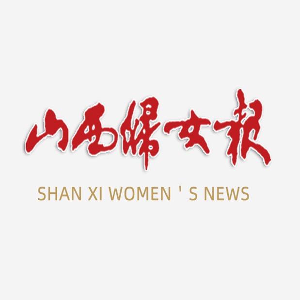 山西妇女报