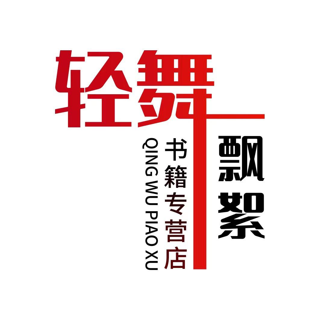 轻舞飘絮图书专营店