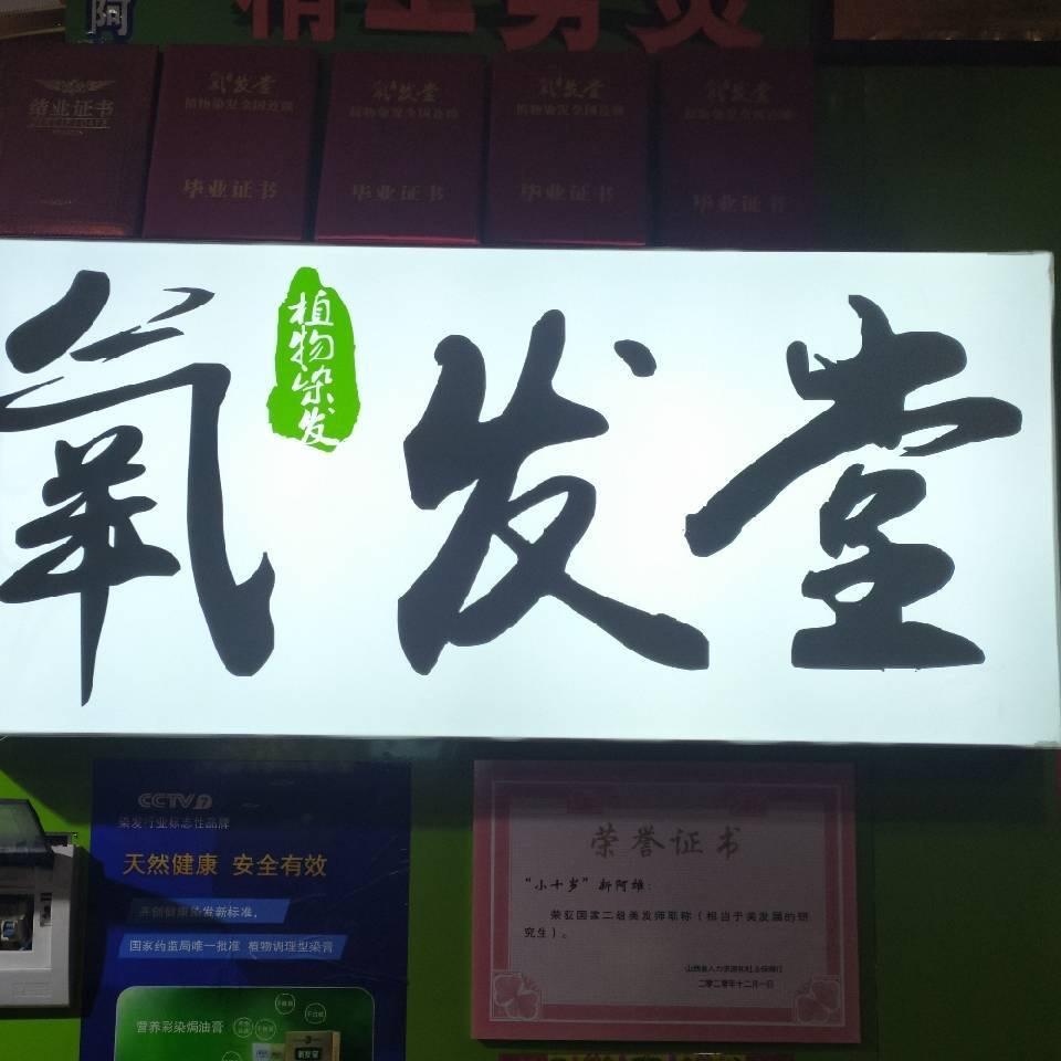 氧发堂植物染发（学苑D区）