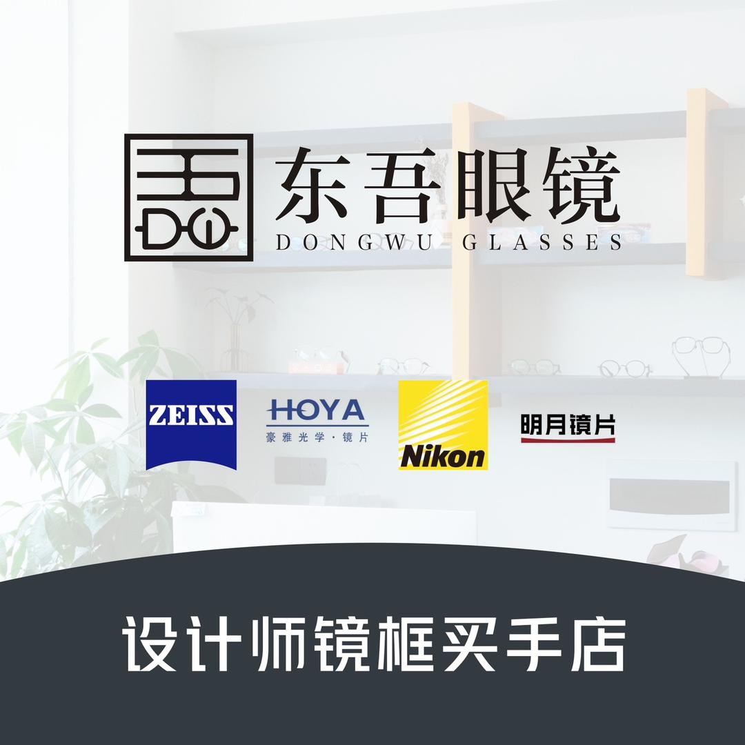 东吾眼镜
