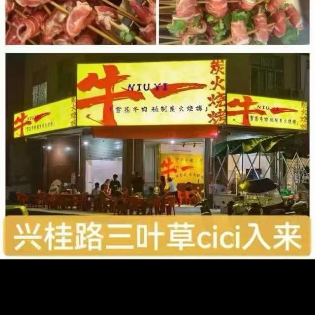桂平牛一烧烤 李总