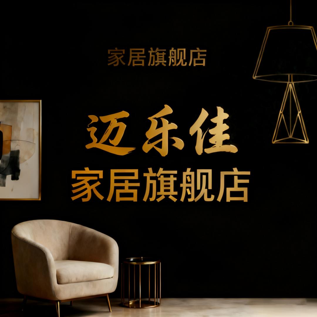 迈乐佳家居旗舰店