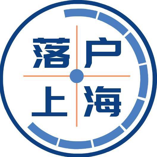上海落户～悠创