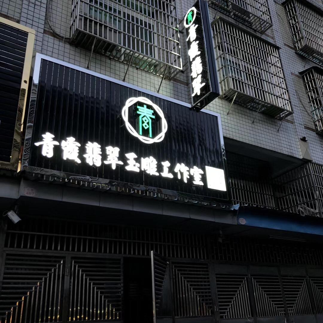 青霞玉雕工作室