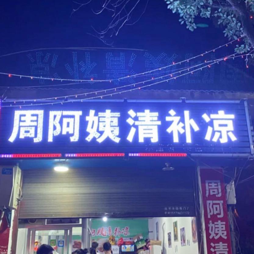 铅山县周阿姨小吃店
