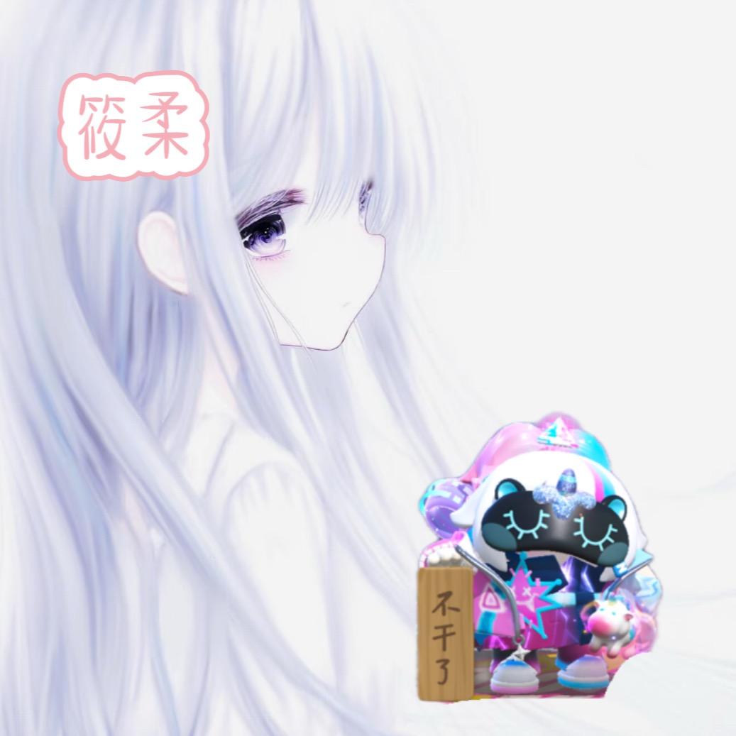 ^筱柔酱.