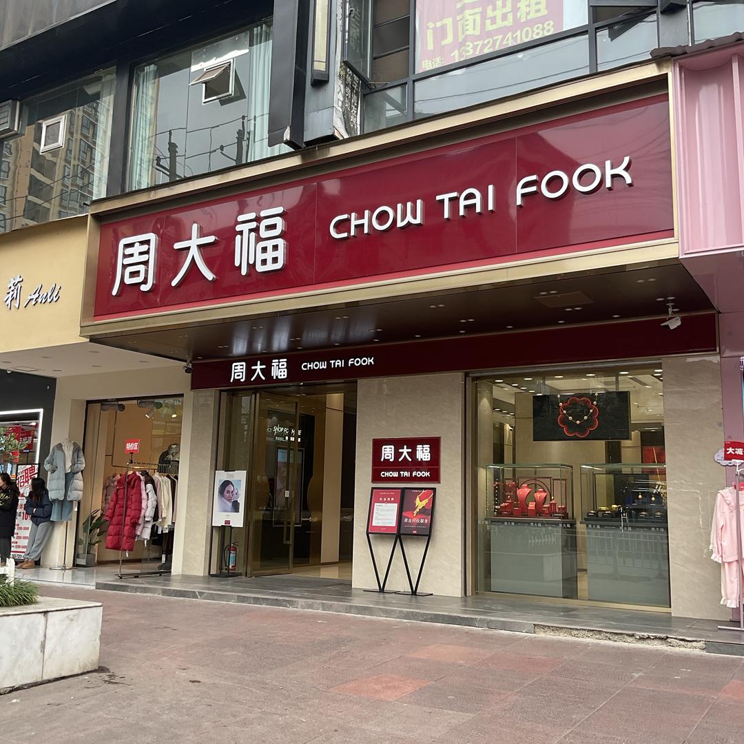 来凤步行街-大福柜姐