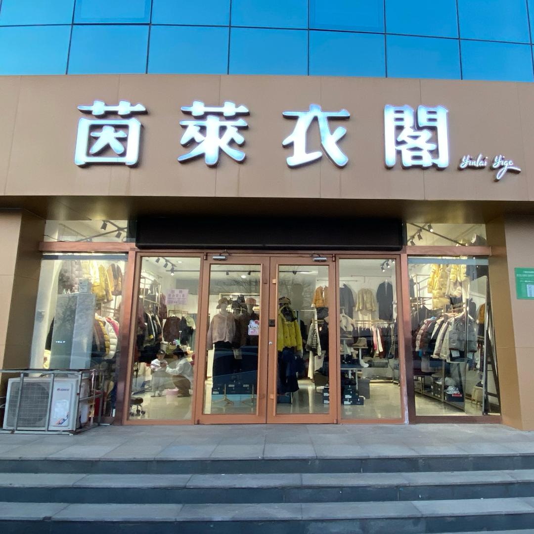 茵莱衣阁东昌路店