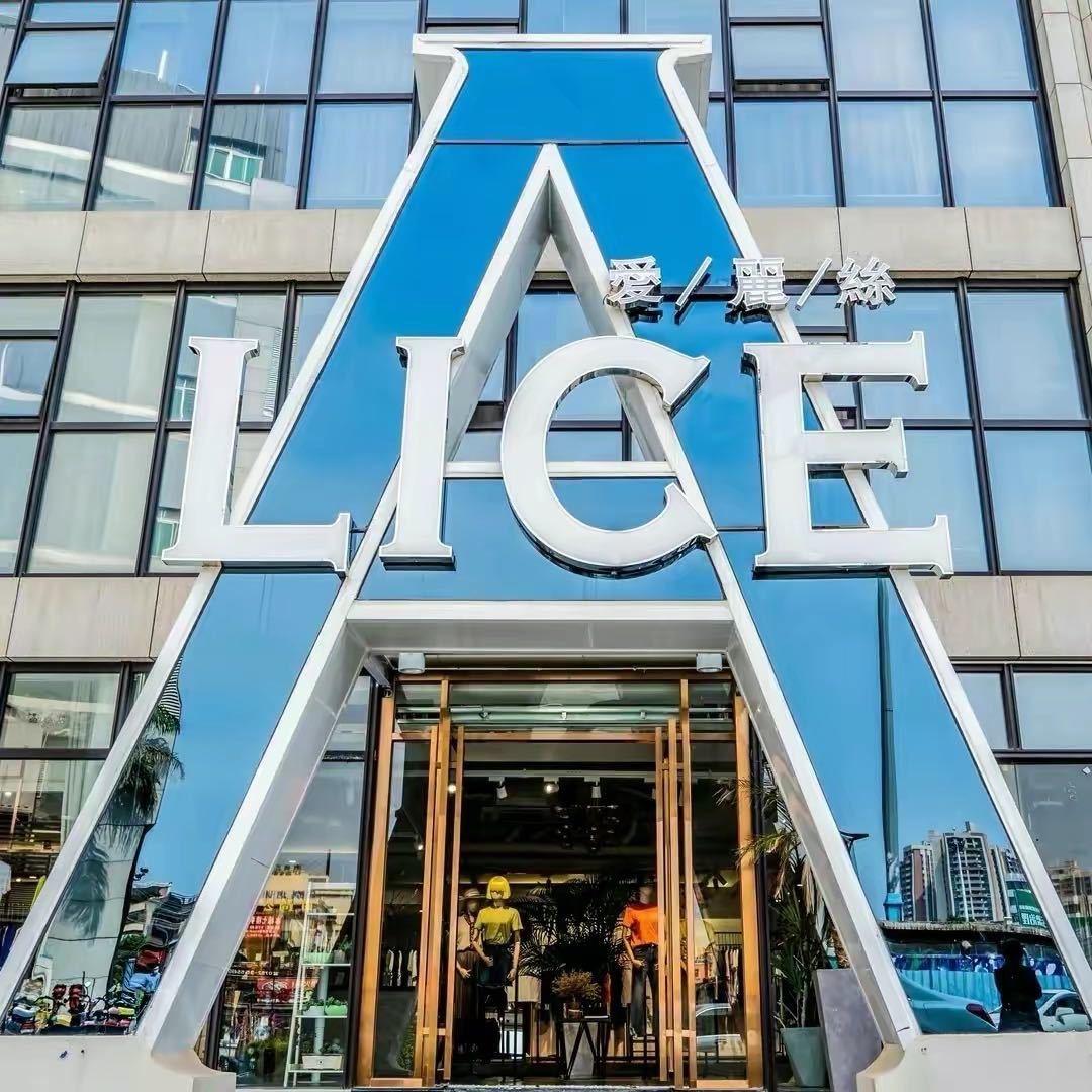 爱丽丝惠阳体验店