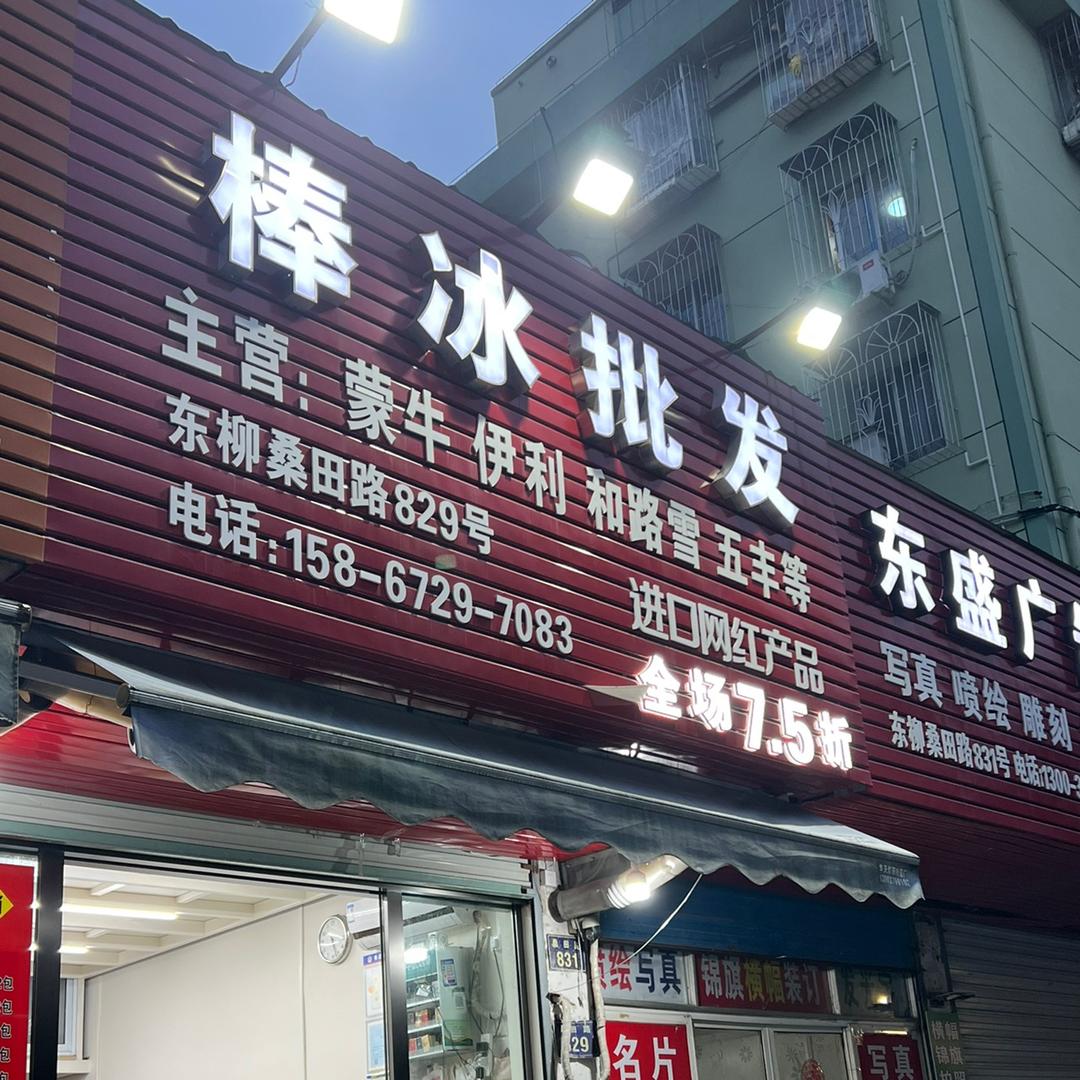 棒冰批发(桑田路店)