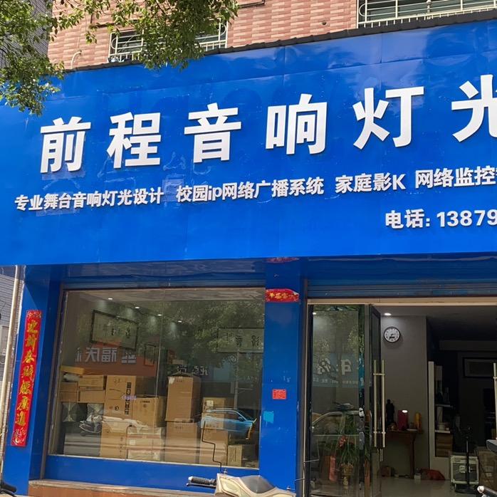 前程音响