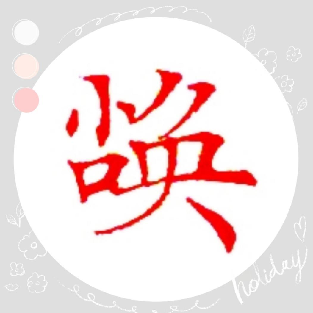 唤姐爱写字✍🏻