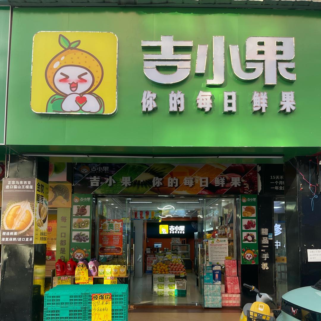 吉小果鲜果贵港店
