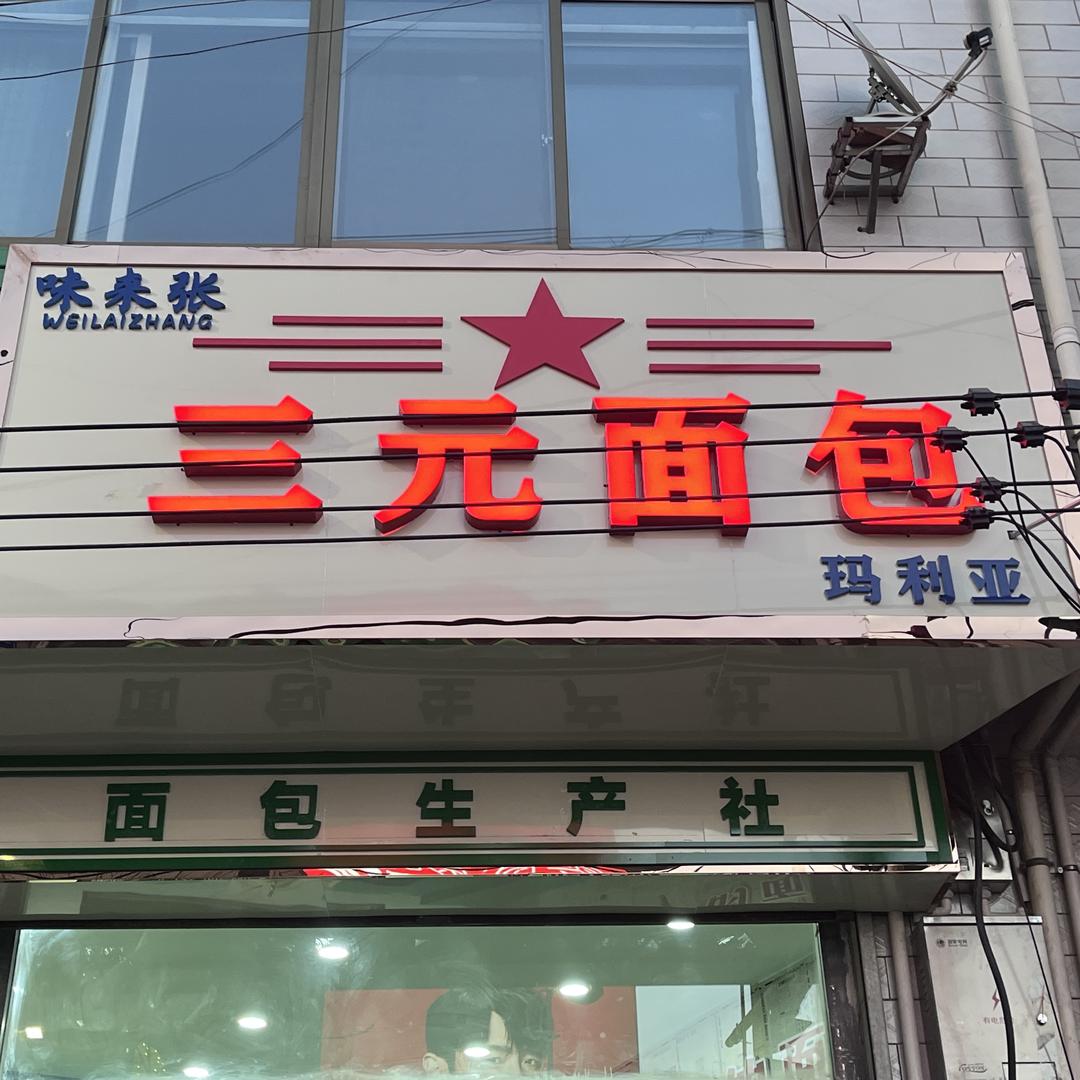 (清真)三元面包生产社