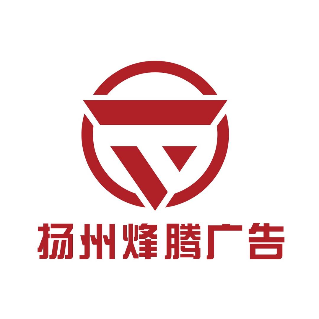 扬州烽腾广告