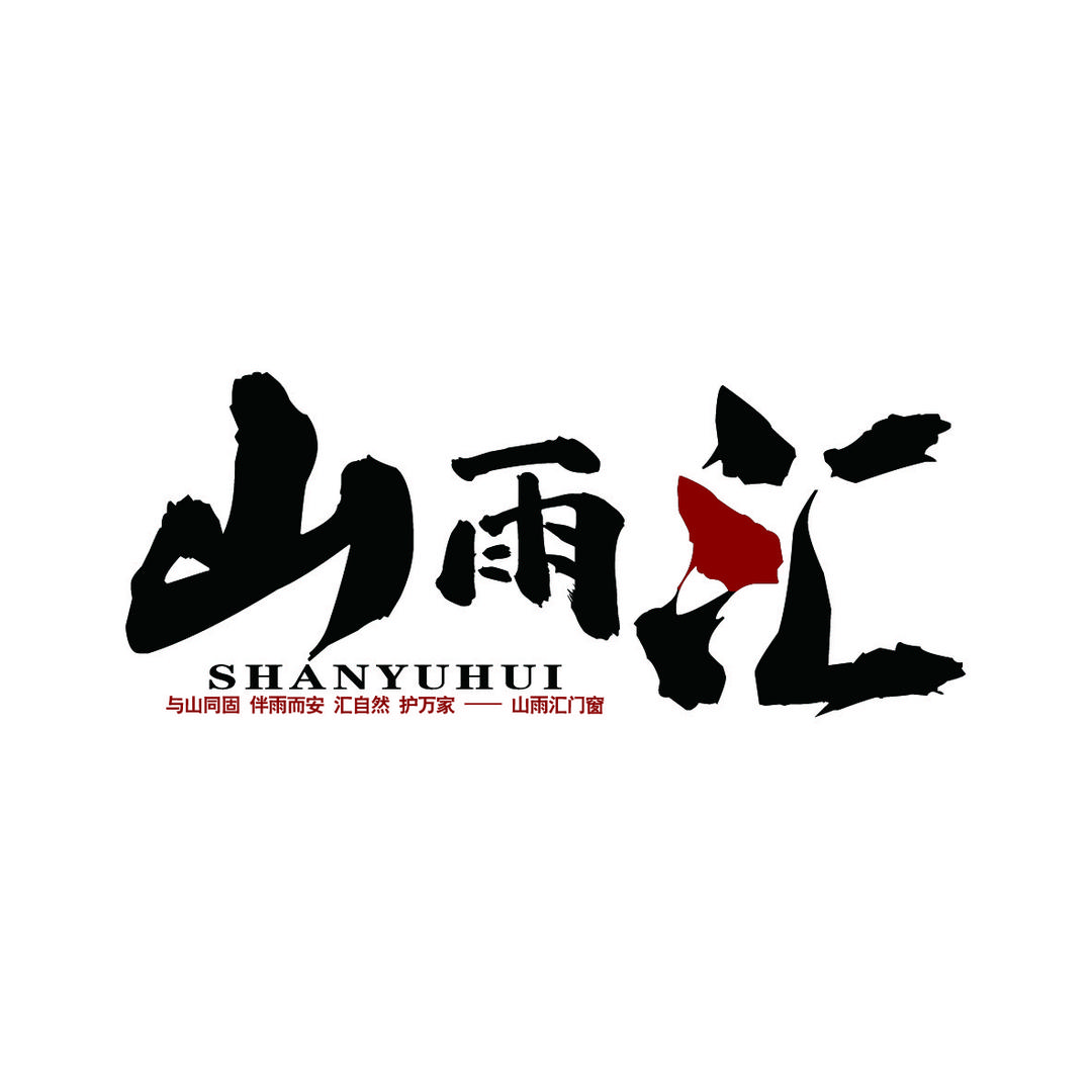 山雨汇门窗