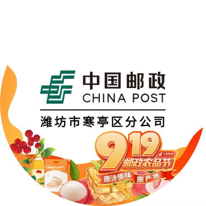 中国邮政集团有限公司潍坊市寒亭区分公司