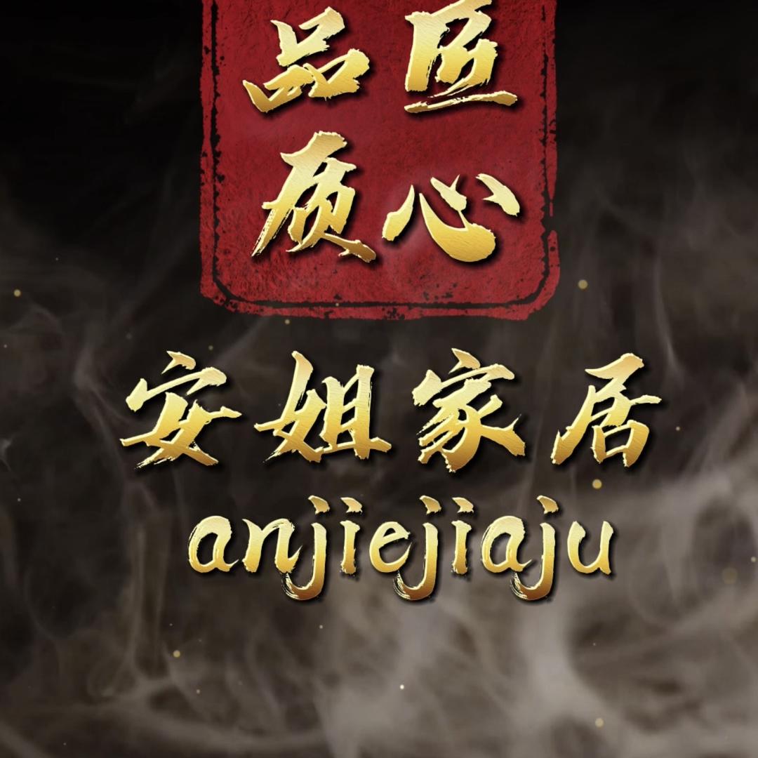 安姐家居