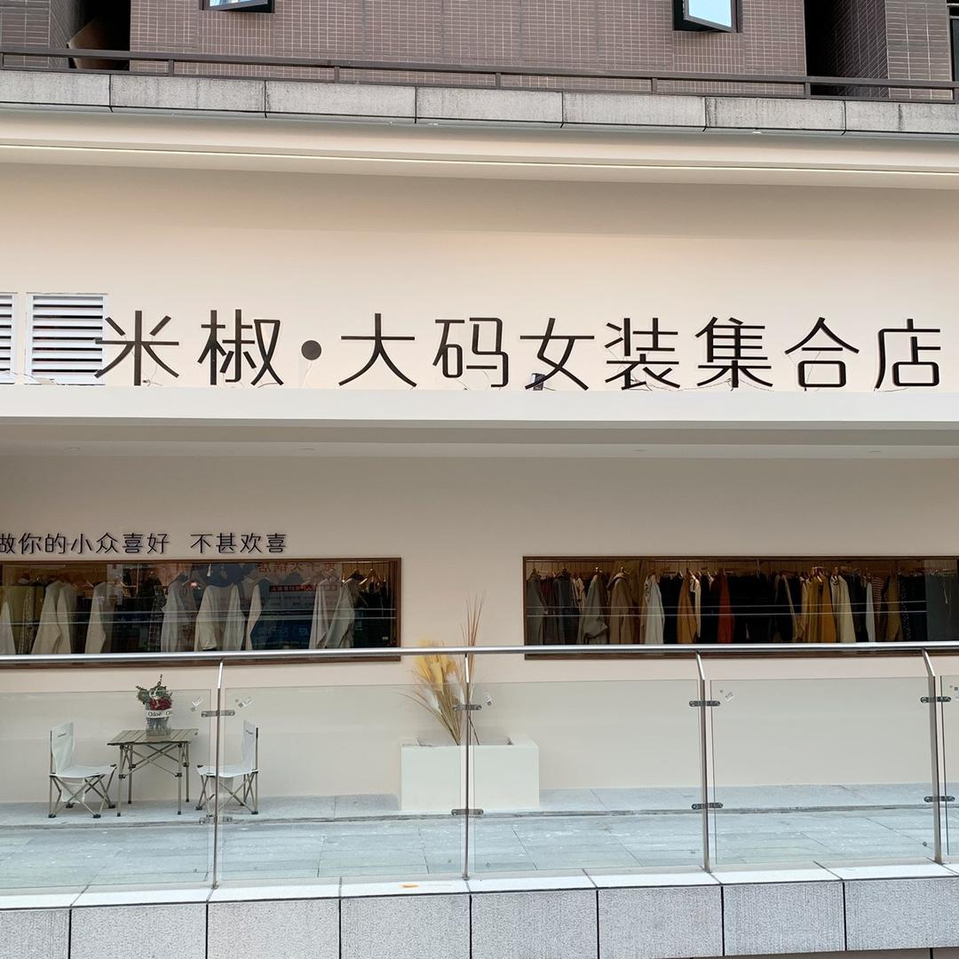 米椒大码女装（融冠乐街店）