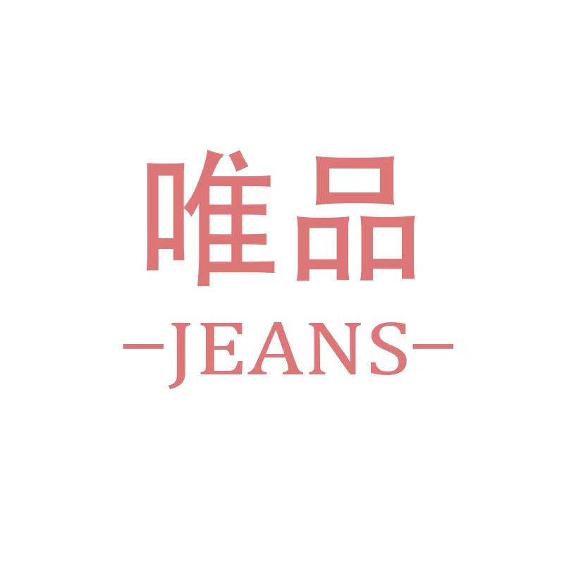 广东唯品牛仔