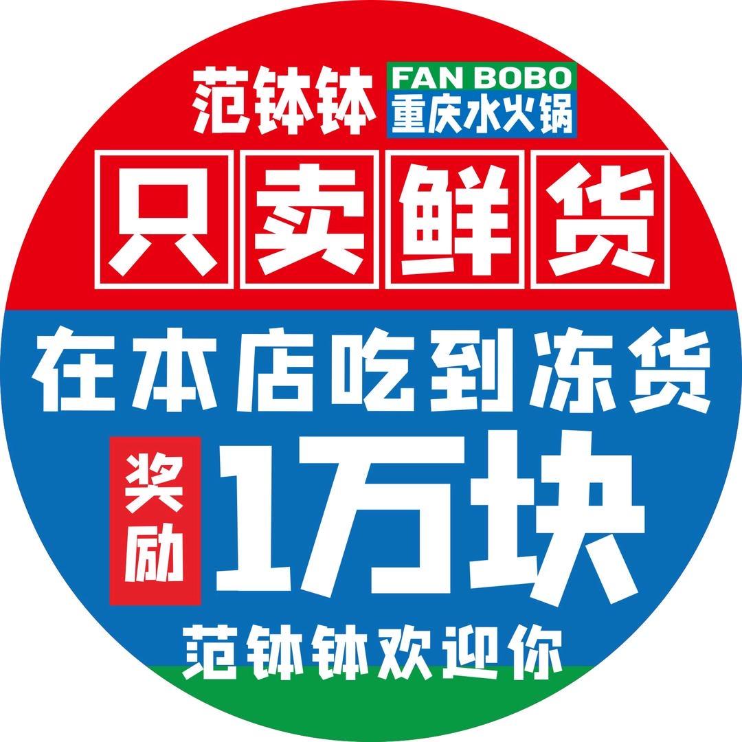 泸沽金河湾范钵钵鲜菜重庆水火锅