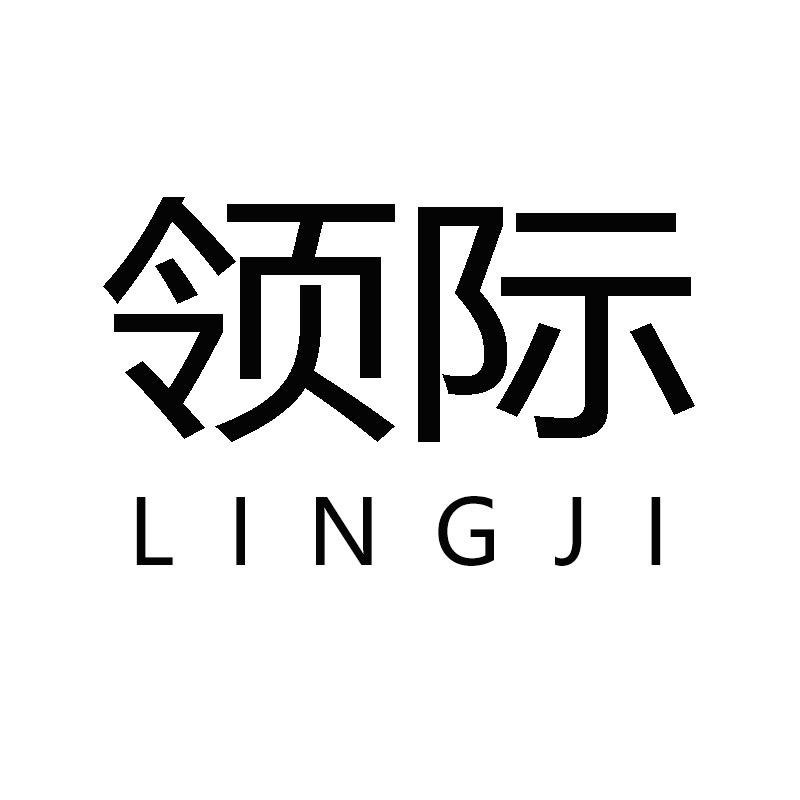 领际官方旗舰店