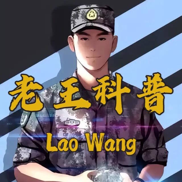 老王科普