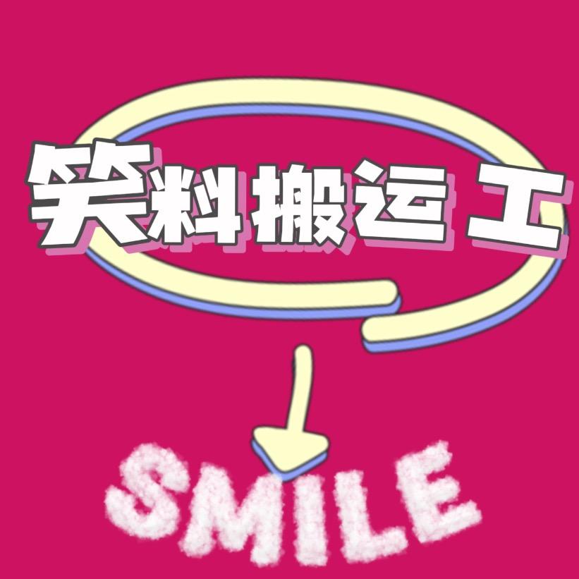 笑料搬运工