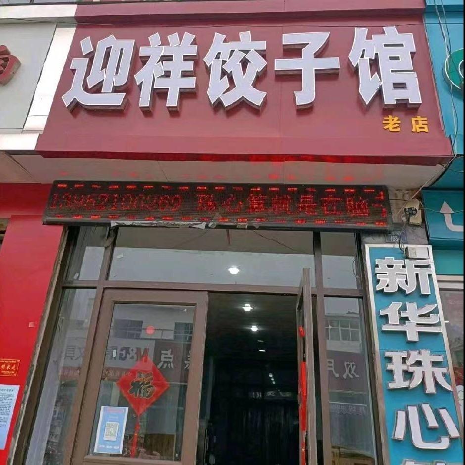 邳州迎祥饺子馆