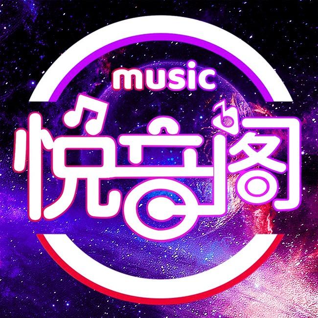 悦音阁（车载U盘）