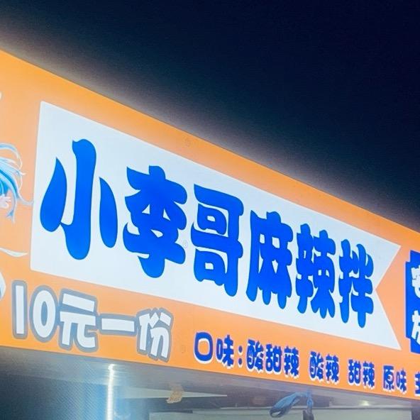 小李哥麻辣拌