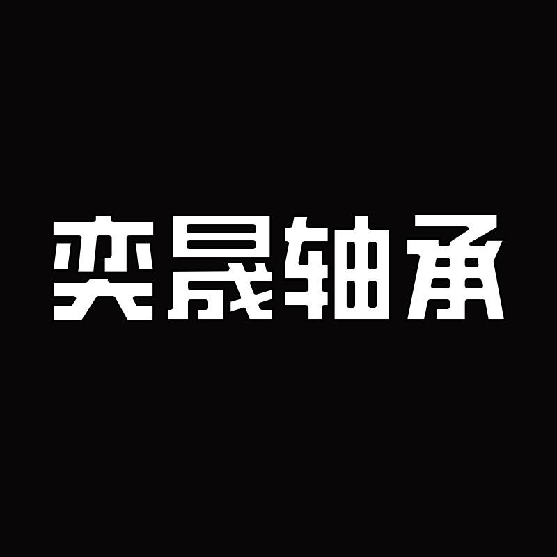 奕晟轴承