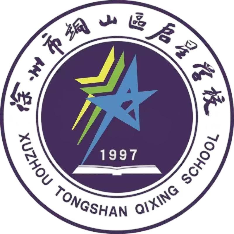 徐州市铜山区启星学校