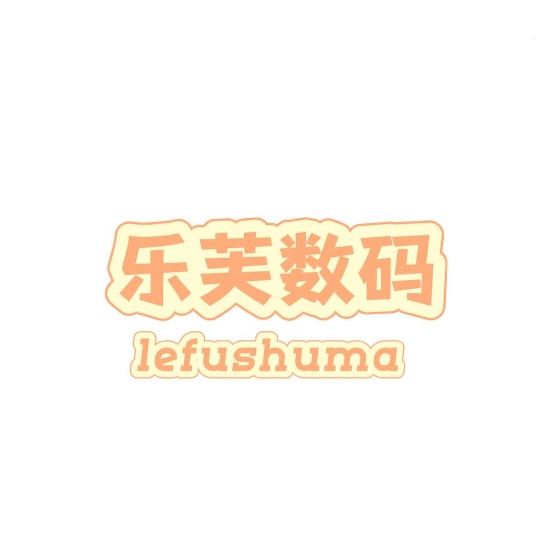 乐芙数码