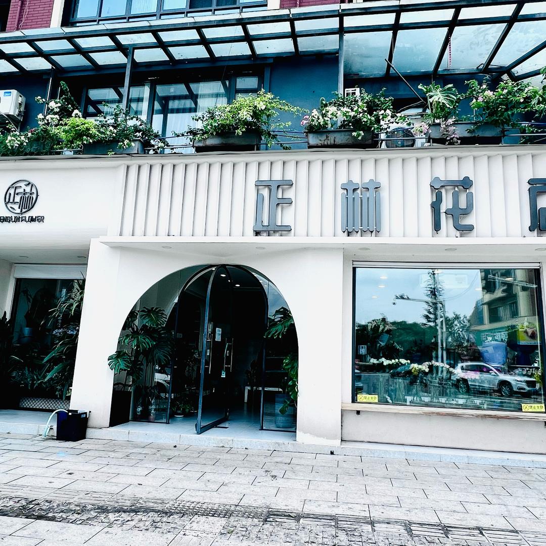 正林花店