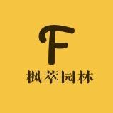 枫萃园林