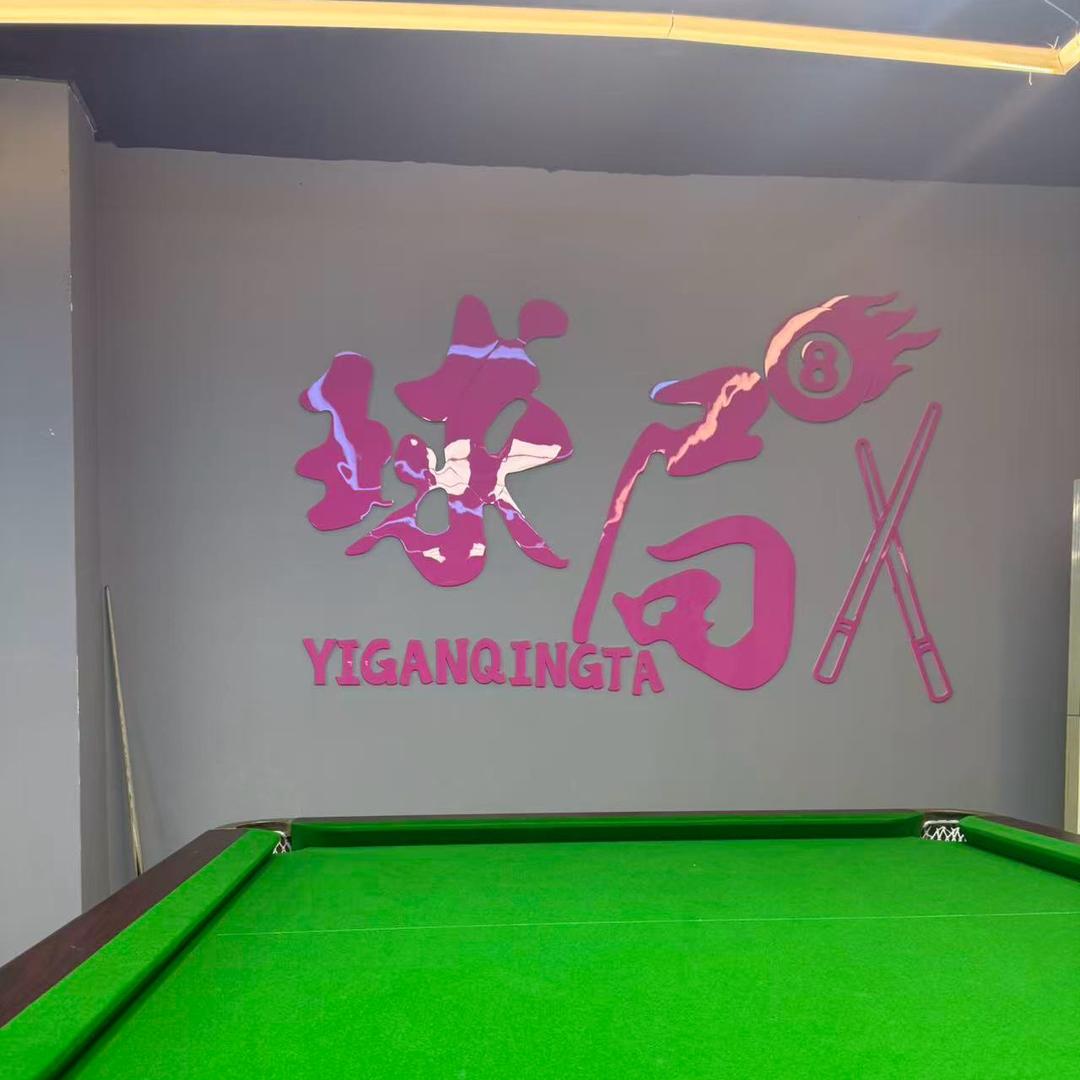 璟程台球棋牌室官方号