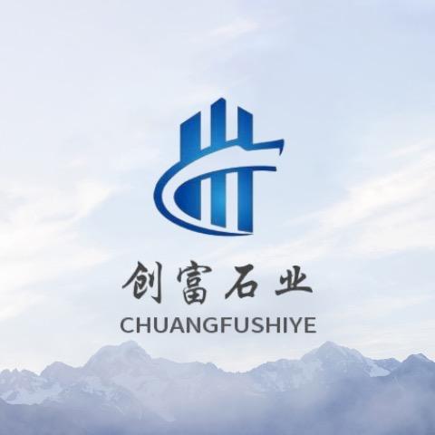 福鼎市创富石业有限公司