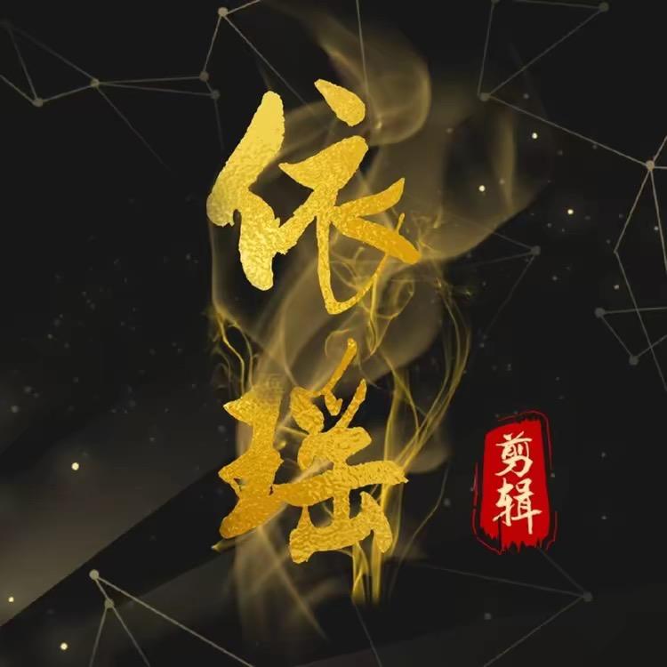 依瑶短剧