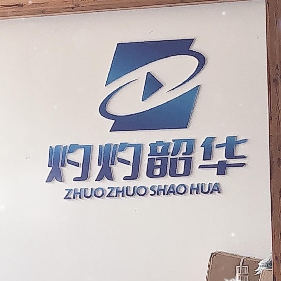 普洱灼灼韶华文化传媒有限公司