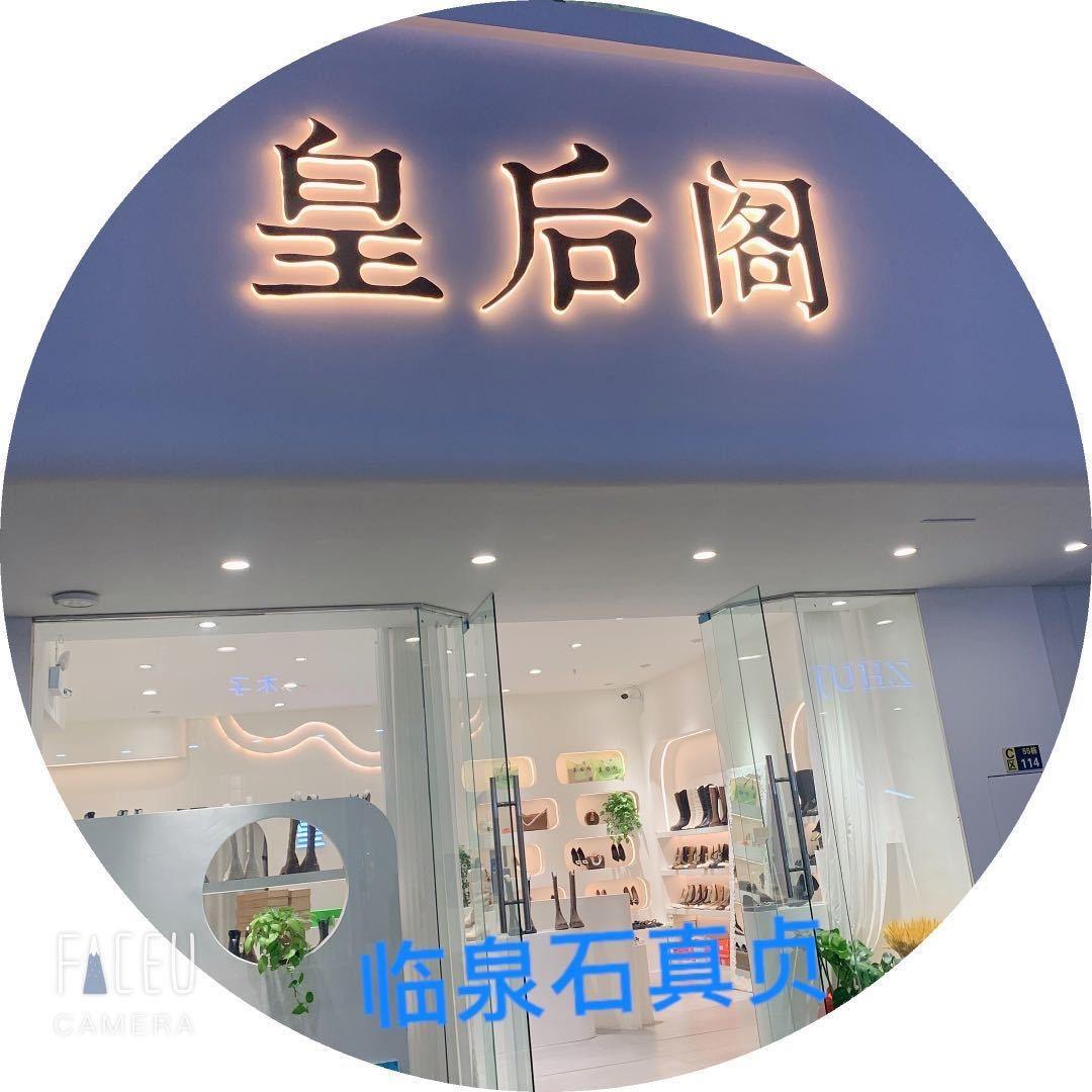 皇后阁鞋店