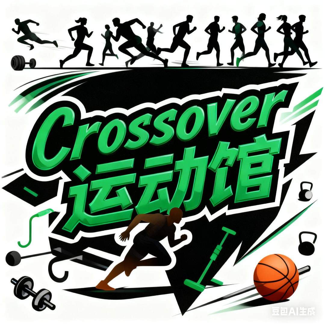 Crossover运动馆