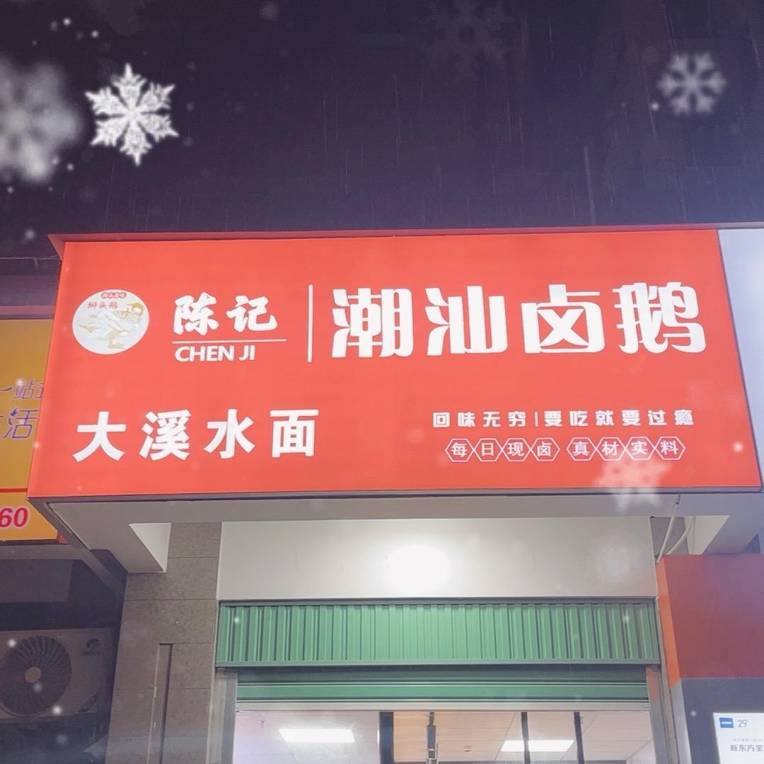 潮汕卤鹅，大溪水面