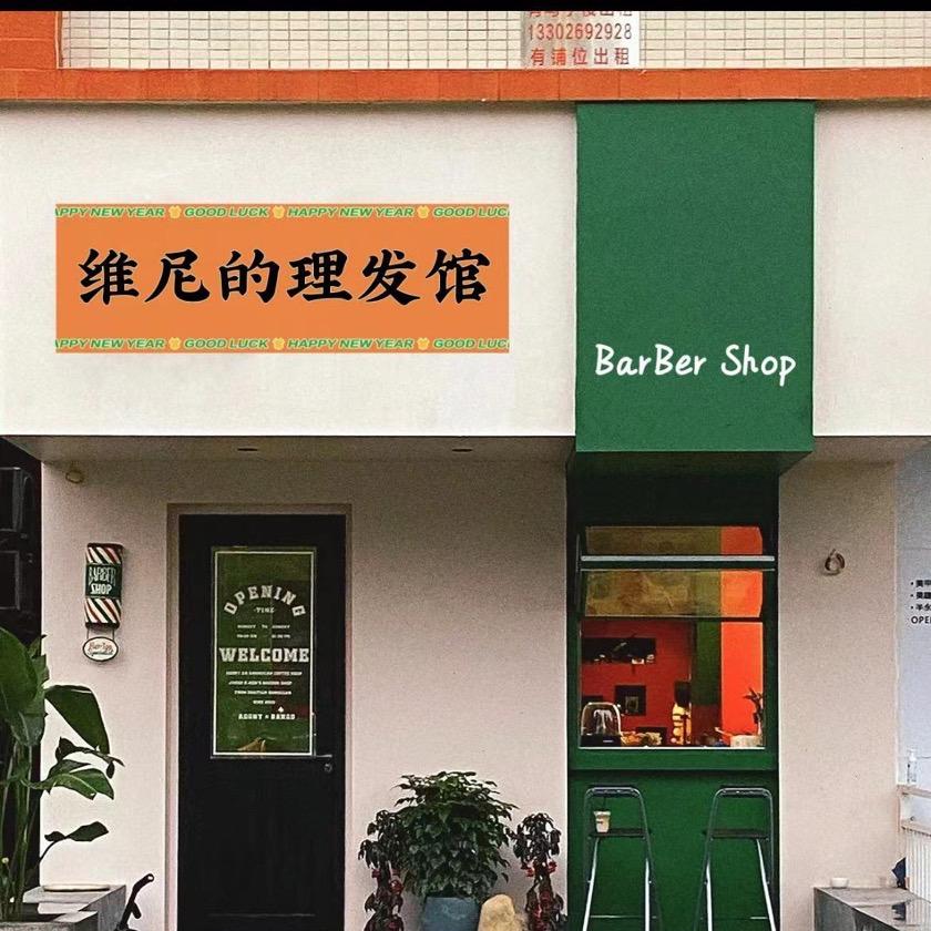 维尼的理发馆官方号