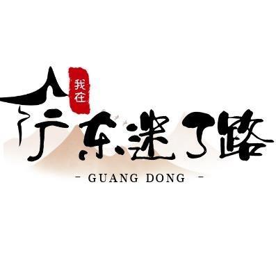 我在广东迷了路