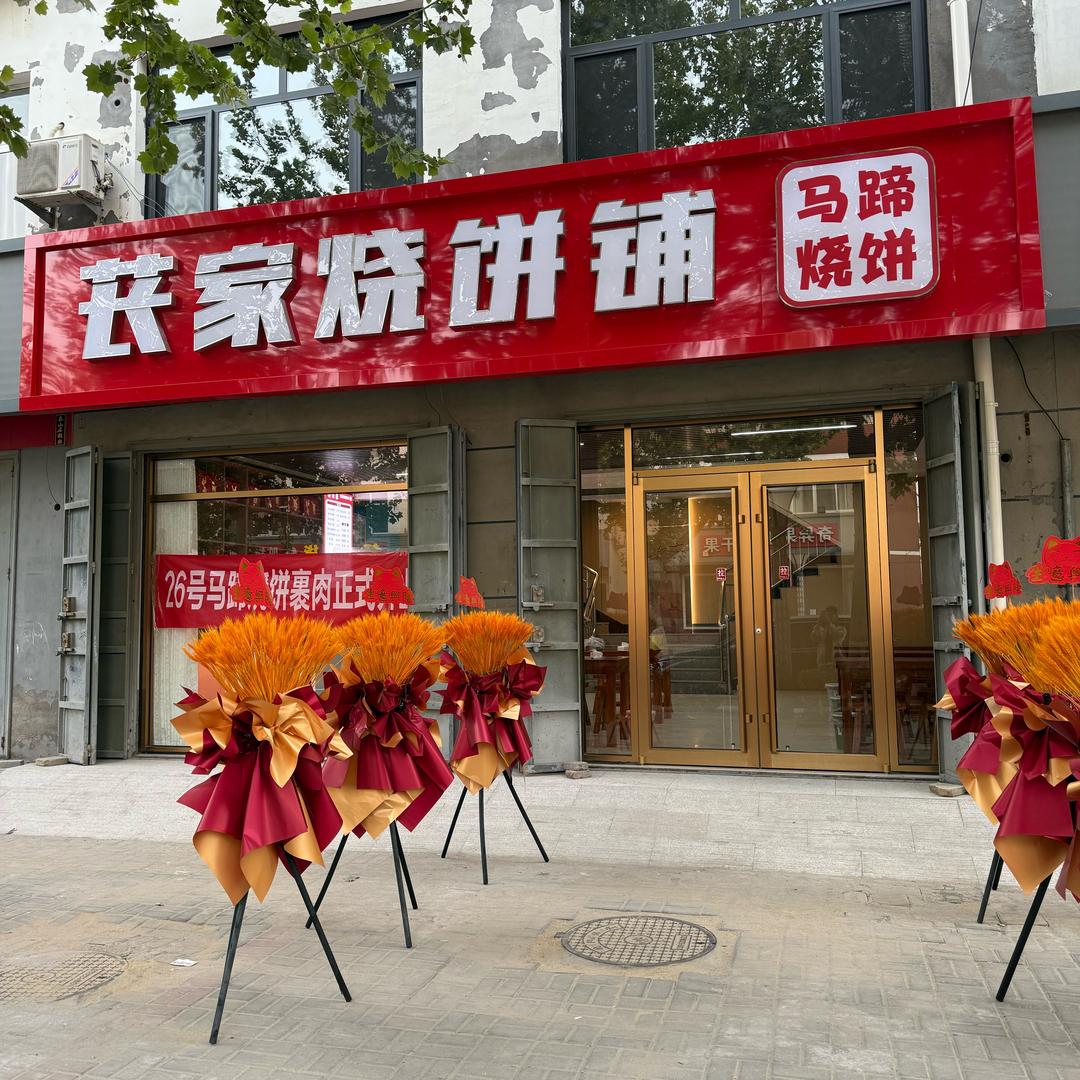 饶阳县苌家烧饼铺