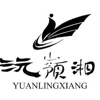 沅嶺湘