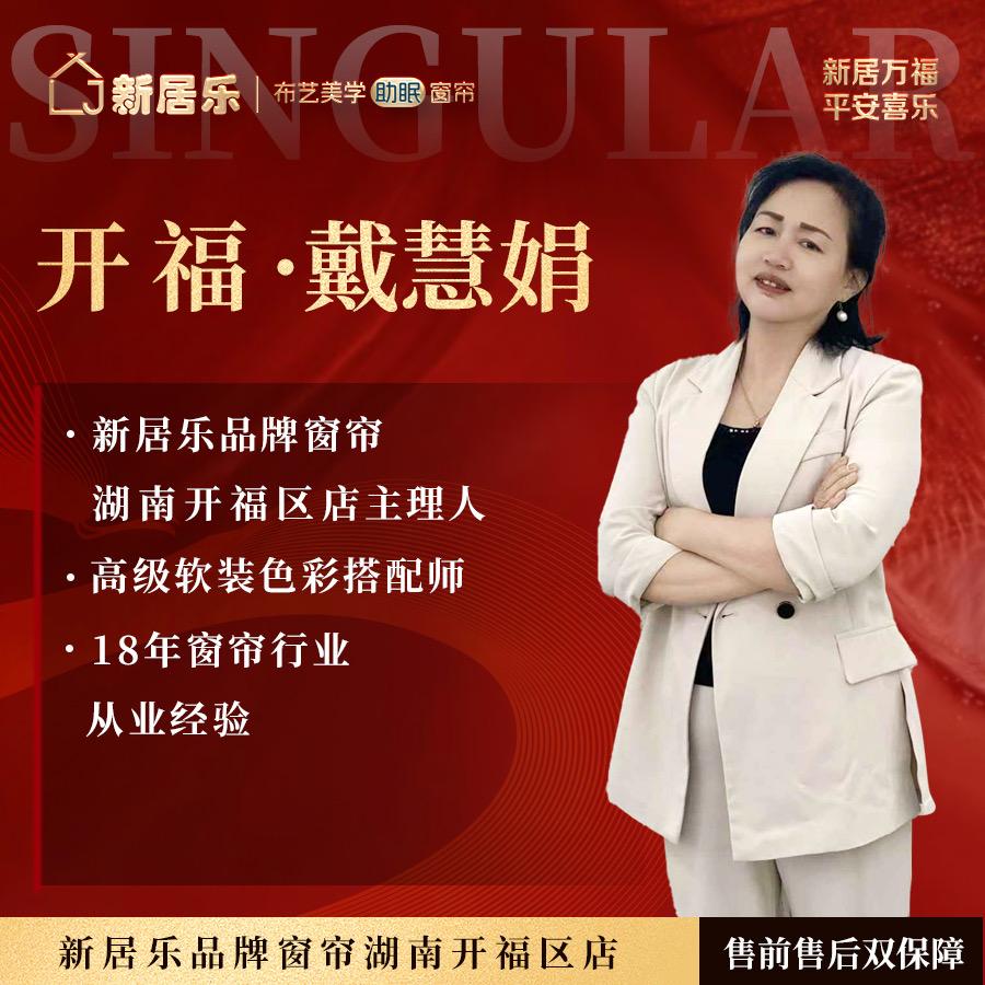 新居乐窗帘戴姐（长沙开福区店）