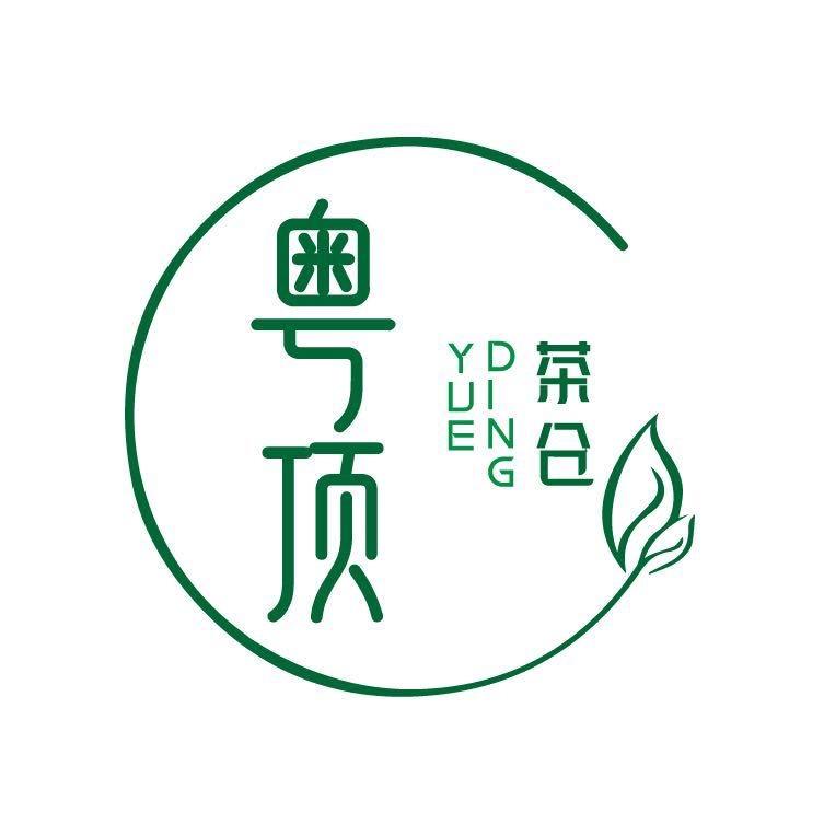 潮州市粤顶韵茶业有限公司